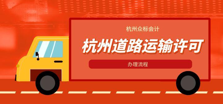杭州申请道路货物运输经营许可证准备哪些材料?